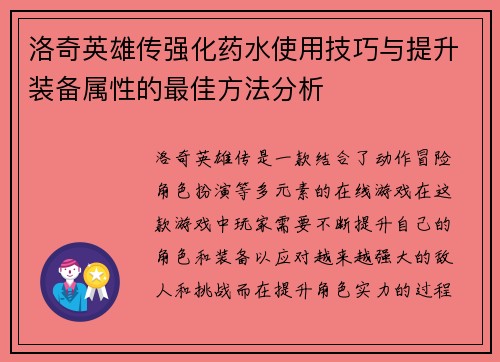 洛奇英雄传强化药水使用技巧与提升装备属性的最佳方法分析