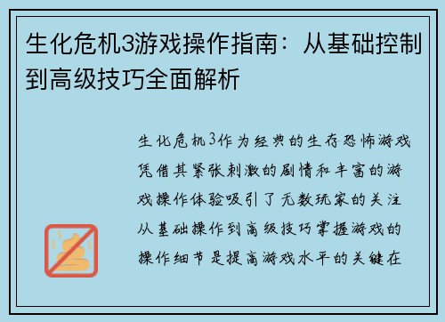 生化危机3游戏操作指南：从基础控制到高级技巧全面解析