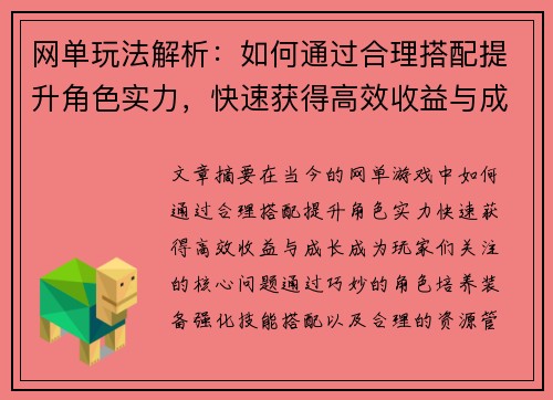 网单玩法解析：如何通过合理搭配提升角色实力，快速获得高效收益与成长