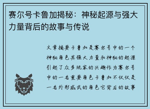赛尔号卡鲁加揭秘：神秘起源与强大力量背后的故事与传说