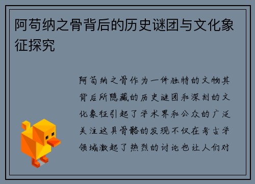 阿苟纳之骨背后的历史谜团与文化象征探究
