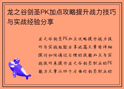 龙之谷剑圣PK加点攻略提升战力技巧与实战经验分享