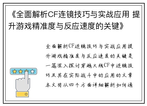 《全面解析CF连镜技巧与实战应用 提升游戏精准度与反应速度的关键》