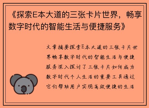 《探索E本大道的三张卡片世界，畅享数字时代的智能生活与便捷服务》