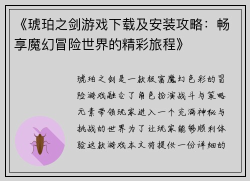 《琥珀之剑游戏下载及安装攻略：畅享魔幻冒险世界的精彩旅程》