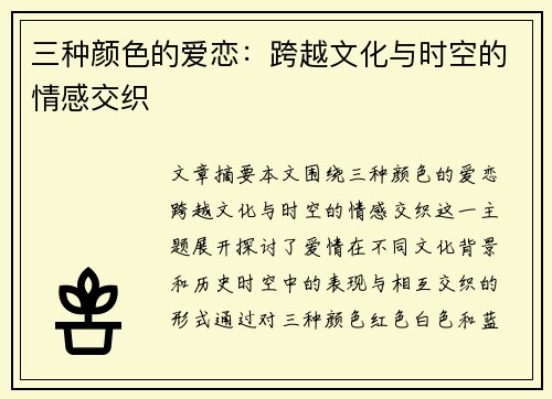 三种颜色的爱恋：跨越文化与时空的情感交织