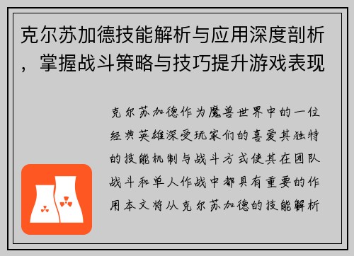 克尔苏加德技能解析与应用深度剖析，掌握战斗策略与技巧提升游戏表现