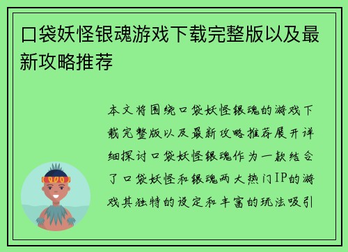 口袋妖怪银魂游戏下载完整版以及最新攻略推荐