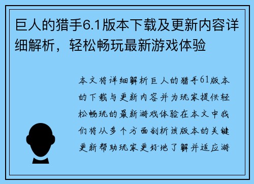 巨人的猎手6.1版本下载及更新内容详细解析，轻松畅玩最新游戏体验