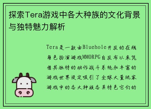 探索Tera游戏中各大种族的文化背景与独特魅力解析