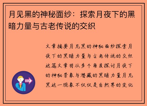 月见黑的神秘面纱：探索月夜下的黑暗力量与古老传说的交织