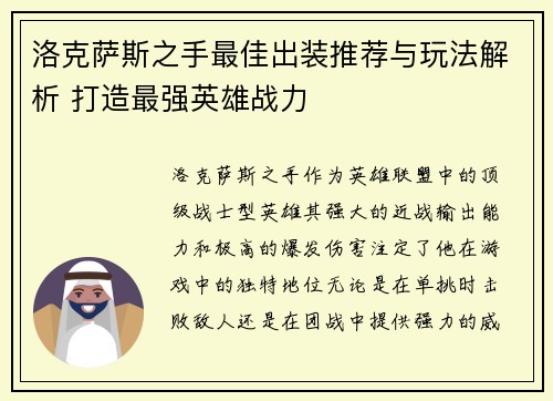 洛克萨斯之手最佳出装推荐与玩法解析 打造最强英雄战力