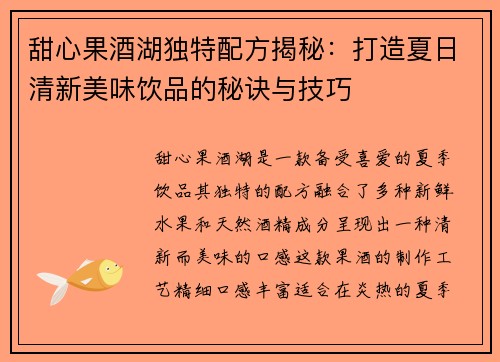 甜心果酒湖独特配方揭秘：打造夏日清新美味饮品的秘诀与技巧