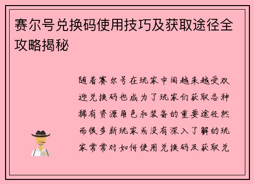 赛尔号兑换码使用技巧及获取途径全攻略揭秘