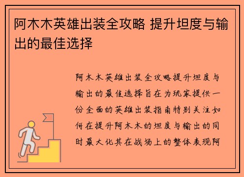 阿木木英雄出装全攻略 提升坦度与输出的最佳选择