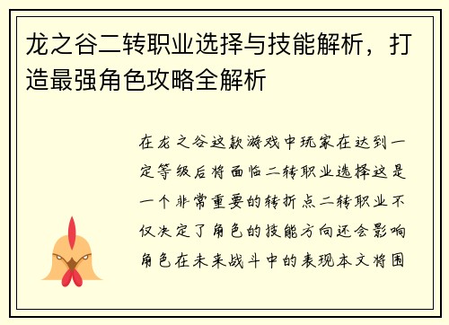 龙之谷二转职业选择与技能解析，打造最强角色攻略全解析