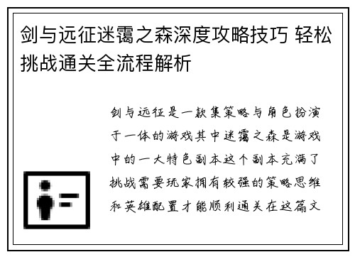 剑与远征迷霭之森深度攻略技巧 轻松挑战通关全流程解析