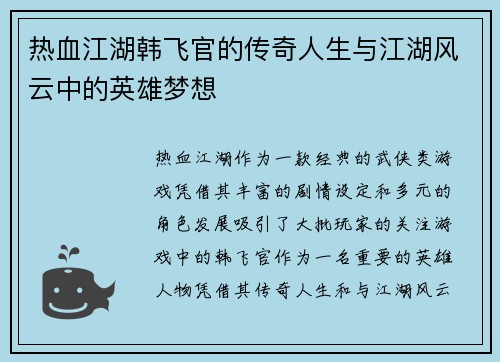 热血江湖韩飞官的传奇人生与江湖风云中的英雄梦想