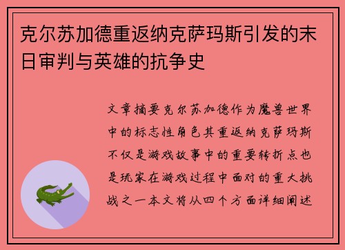 克尔苏加德重返纳克萨玛斯引发的末日审判与英雄的抗争史