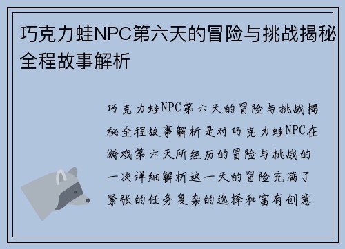 巧克力蛙NPC第六天的冒险与挑战揭秘全程故事解析