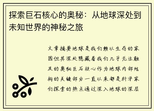 探索巨石核心的奥秘：从地球深处到未知世界的神秘之旅