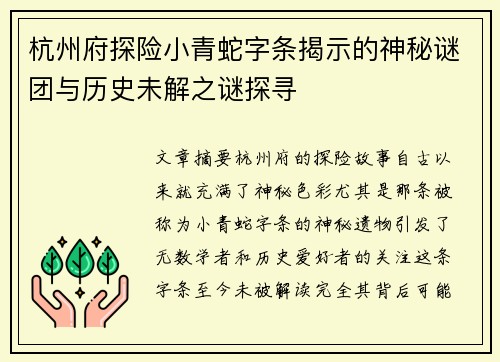 杭州府探险小青蛇字条揭示的神秘谜团与历史未解之谜探寻