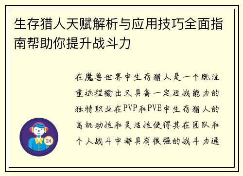 生存猎人天赋解析与应用技巧全面指南帮助你提升战斗力