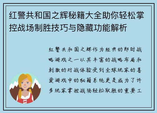 红警共和国之辉秘籍大全助你轻松掌控战场制胜技巧与隐藏功能解析
