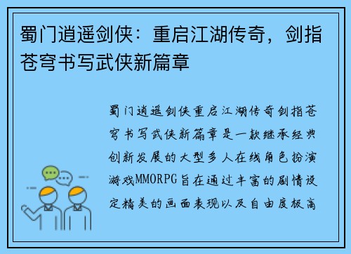 蜀门逍遥剑侠：重启江湖传奇，剑指苍穹书写武侠新篇章