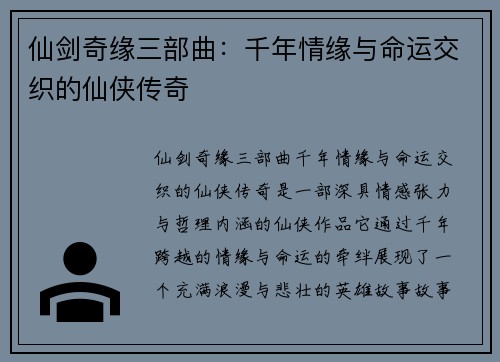 仙剑奇缘三部曲：千年情缘与命运交织的仙侠传奇