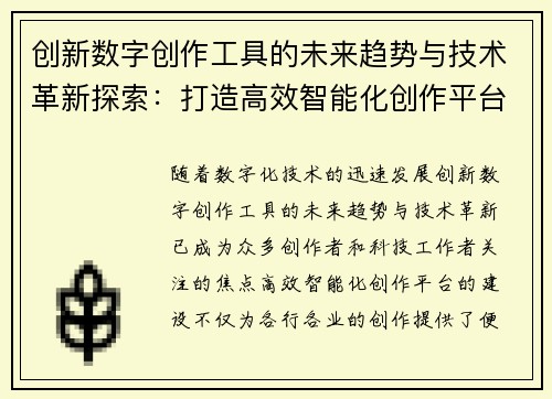创新数字创作工具的未来趋势与技术革新探索：打造高效智能化创作平台