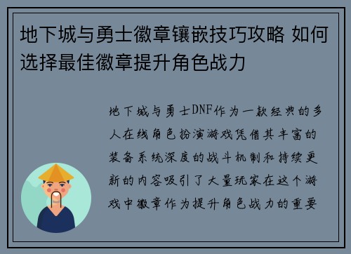 地下城与勇士徽章镶嵌技巧攻略 如何选择最佳徽章提升角色战力