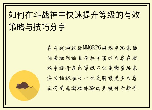 如何在斗战神中快速提升等级的有效策略与技巧分享